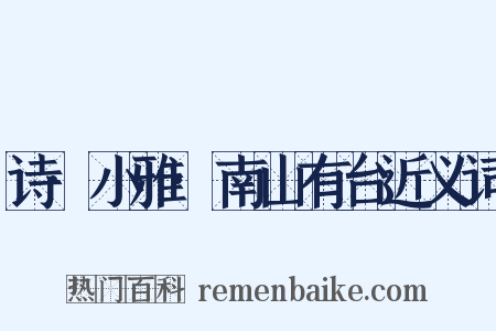 诗·小雅·南山有台近义词是什么意思的图片